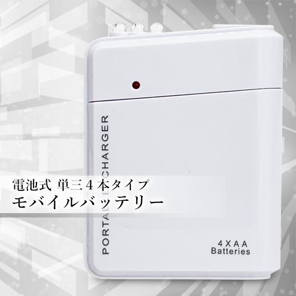 モバイルバッテリー 電池式 4本タイプ 充電器 スマホ 携帯用 iPhone 持ち運び アンドロイド 充電器 単3 防災グッズ 非常用 (管理S) 送料無料 payoff-10073582 Pay Off Store サンプル画像2