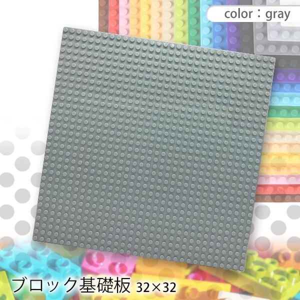レゴ ブロック 基礎板 グレー 互換品 基礎板 土台 ベースプレート 32×32 レゴ (管...