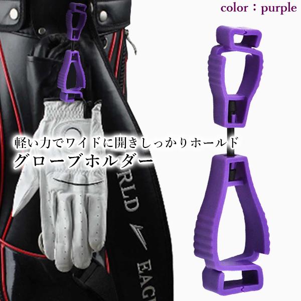 ゴルフ グローブホルダー グローブクリップ パープル キーホルダー 手袋 片側カラ...