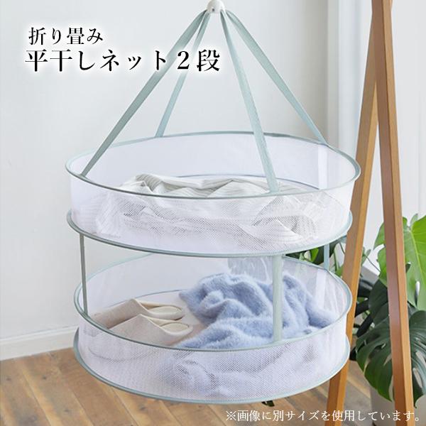 平干しネット 2段 物干しネット 折り畳み セーター ニット 洗濯物 型崩れ防止 ぬいぐるみ 便利 コンパクト 通気性抜群 (管理S) 送料無料 2