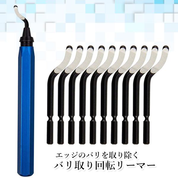 バリ取り回転リーマー バリ取り バリ取りツール ブレード替刃10本+ブレード保持回...
