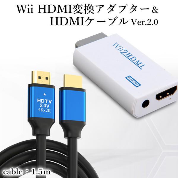 Wii HDMI 変換アダプター 1.5mHDMIケーブル付属 コンバーター 変換器 コネクタ フ...