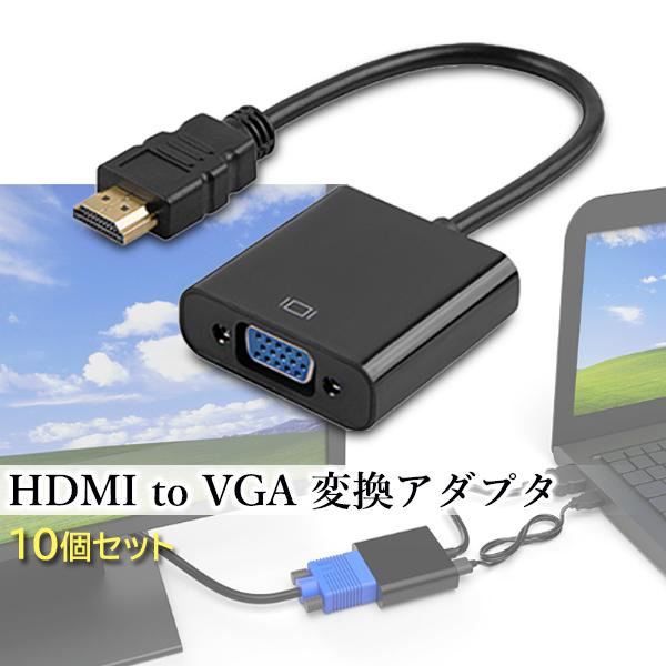 10個セット HDMI to VGA 変換アダプタ 変換ケーブル D-SUB 15ピン 1080p HDTV プロジェクター PC 変換コネクタブラック ((S (管理S) 送料無料