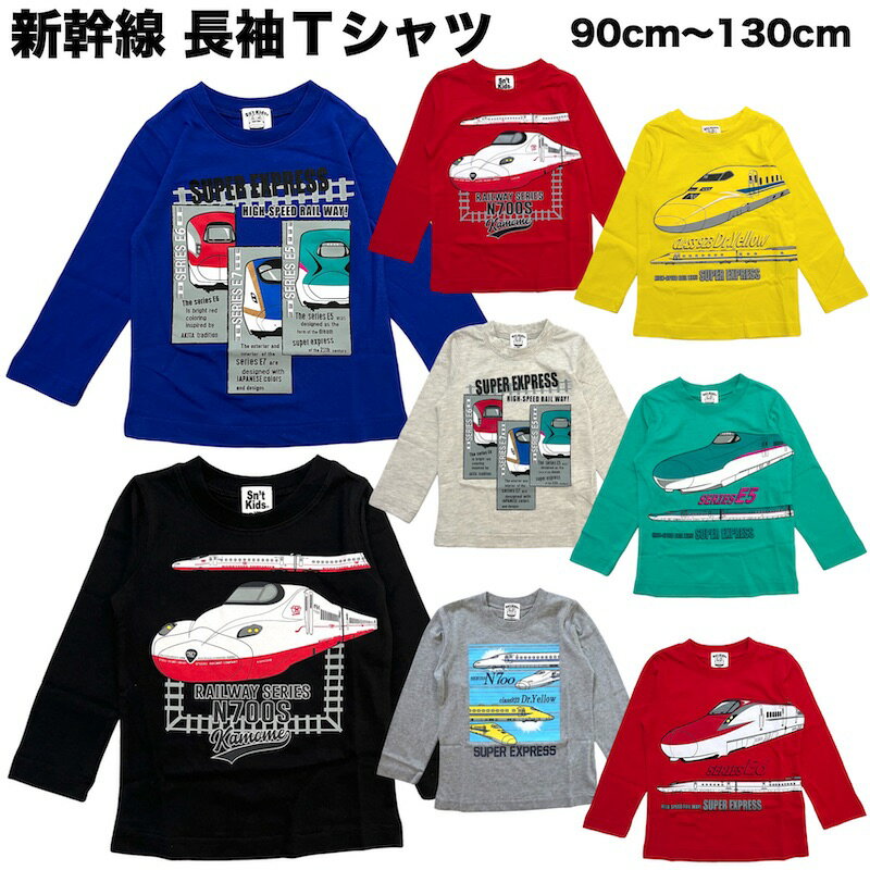 【送料無料】新幹線 長袖Tシャツ 子供 キッズ ロンT 新幹線 電車 W7 N700 E5 0系 E7 E5 E6 N700S こまち はやぶさ かがやき ドクターイエロー 青 赤 緑 黄色 黒 男の子 保育園 幼稚園 通園 通学 100cm 110cm 120cm 130cm