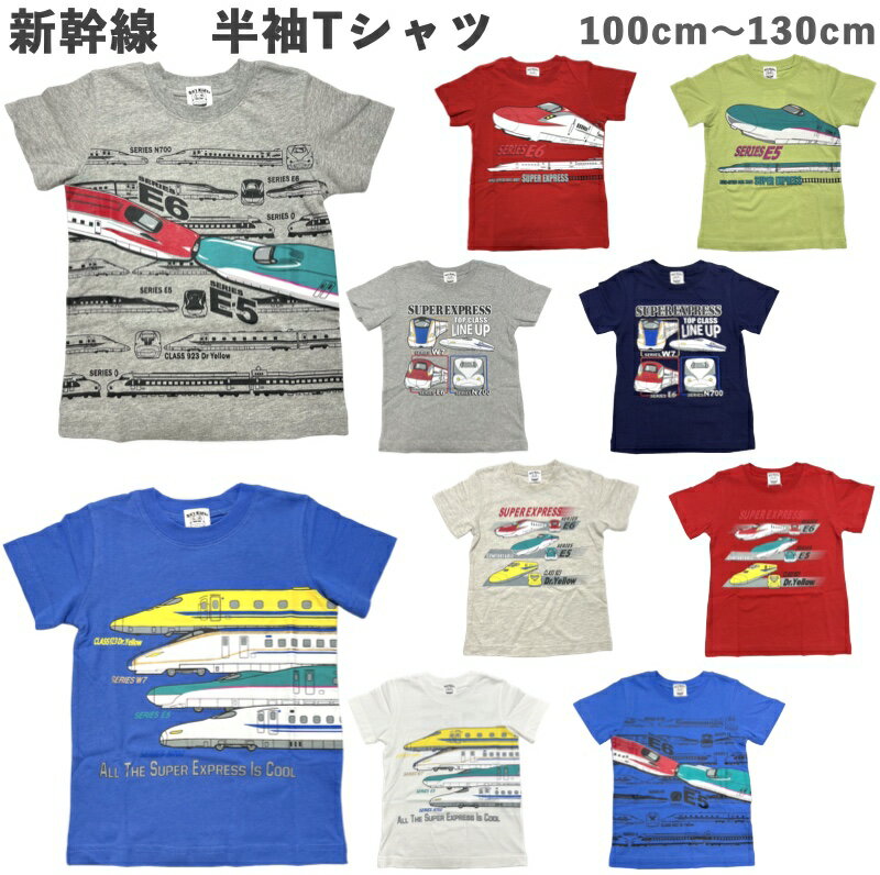 【送料無料】新幹線 半袖 Tシャツ 子供 キッズ 電車 N700系 E5系 はやぶさ E6系 こまち 連結 ドクターイエロー 0系 100系 500系 300系 700系 W7系 かがやき 赤 紺 黄緑 緑 青 白 100cm 110cm 120cm 130cm