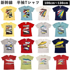 \2025新作/ 新幹線 半袖 Tシャツ 子供 キッズ 電車 N700系 E5系 はやぶさ E6系 こまち 連結 ドクターイエロー 0系 100系 500系 300系 700系 W7系 E7系 かがやき 赤 紺 黄緑 黄色 青 白 100cm 110cm 120cm 130cm 【送料無料】