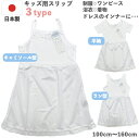 送料無料【日本製】キッズ スリップ 肌着 3type 子供 ジュニア タンクトップ 下着 半袖 キャミソール ペチコート 透け防止 白 肌襦袢 インナー 制服 ...