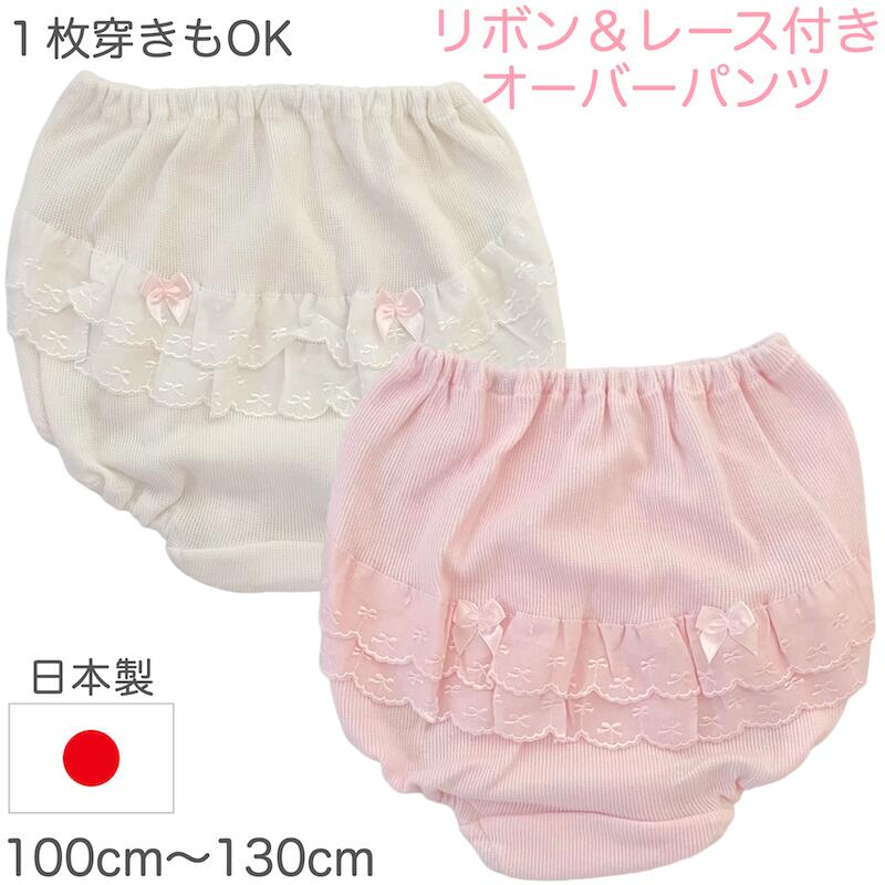 【メール便送料無料】【日本製】バックレース付きオーバーパンツ 子供 キッズ ショーツ リボン レース フリル 綿100％ 1枚履き ブルマ インナー 無地 フリフリ ホワイト 白 女の子 女児 幼稚園 保育園 通園 通学 発表会 お遊戯会 100cm 110cm 120cm 130cm