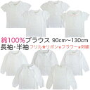 綿100％ ブラウス 長袖 半袖 カットソーブラウス ニットブラウス ポロシャツ スクール 子供服 女児 女の子 キッズ フォーマル セレモニー レース 丸襟 園服 制服 通園 通学 入学式 入園式 卒業式 卒園式 白 冠婚葬祭 結婚式 七五三 法事