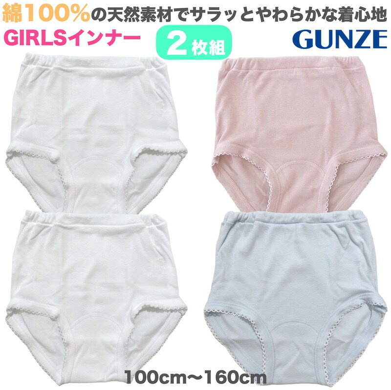 【メール便送料無料】GUNZE グンゼ 綿100％ 無地 ショーツ 2枚組《100cm〜160cm》子供 キッズ ジュニア レディース 大人 ホワイト 白 サックス ピンク シンプル 女の子 女児 ガールズ パンツ 下着 インナー 保育園 幼稚園 小学生 中学生 通園 通学