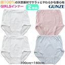 【送料無料】GUNZE グンゼ 綿100% 無地 ショーツ 2枚組《100cm~160cm》子供 キッズ ジュニア レディース 大人 ホワイト 白 サックス ピンク シンプル 女の子 女児 ガールズ パンツ 下着 インナー 保育園 幼稚園 小学生 中学生 通園 通学