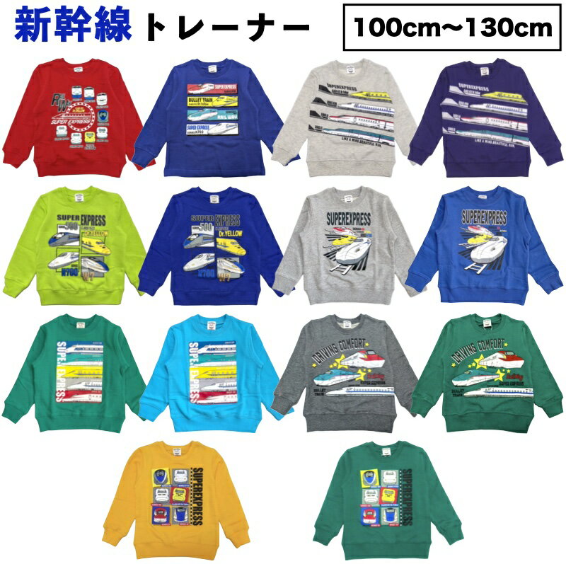 ＼2025新作／ 【送料無料】新幹線 裏毛 裏起毛 トレーナー キッズ ベビー 子供 W7 E7 E6 E5 かがやき ドクターイエロー 700系 N700系 W700系 0系 500系 N700S かもめ こまち ひかり のぞみ こだま はやぶさ 電車 乗り物 白 青 男の子 男児 100cm 110cm 120cm 130cmのサムネイル