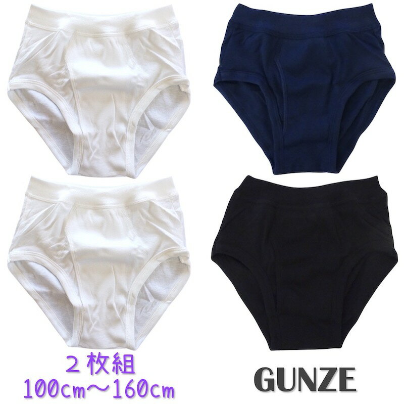 【メール便送料無料】GUNZE グンゼ 綿100％ 無地ブリーフ2枚組《100cm〜160cm》子供 キッズ ジュニア メンズ 大人 ホワイト 白 紺 黒 シンプル 男の子 男児 パンツ 下着 インナー 保育園 幼稚園 100cm 110cm 120cm 130cm 140cm 150cm 160cm