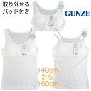 GUNZE グンゼ カップ付き タンクトップ キャミソール ハーフトップ 胸二重 モールドカップ 子供 女の子 女児 ガールズ 取り外し 肌着 下着 インナー 綿100％ ファーストブラ パッド付き ブラジャー スポーツブラ ソフトカップ 小学生 中学生