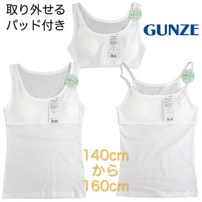 【メール便送料無料】GUNZE グンゼ カップ付き タンクトップ キャミソール ハーフトップ 胸二重 モールドカップ 子供 女の子 女児 ガールズ 取り外し 肌着 下着 インナー 綿100％ ファーストブラ パッド付き ブラジャー スポーツブラ ソフトカップ 小学生 中学生