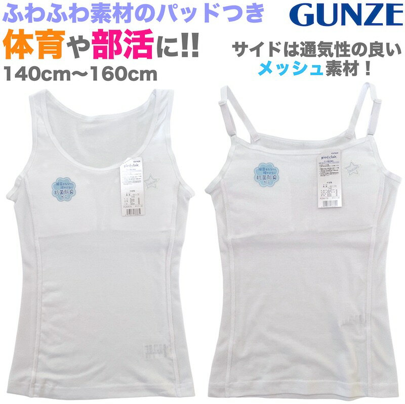 GUNZE グンゼ サイドメッシュ ソフトカップ付き タンクトップ キャミソール ハーフトップ 胸二重 子供 小学生 中学生 女の子 女児 ガールズ 肌着 下着 インナー ファーストブラ スポーツブラ スポブラ 体育 部活 スポーツ ブラジャー