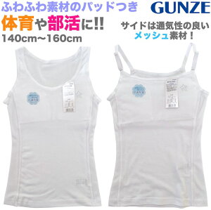 【メール便送料無料】GUNZE グンゼ サイドメッシュ ソフトカップ付き タンクトップ キャミソール ハーフトップ 胸二重 子供 小学生 中学生 女の子 女児 ガールズ 肌着 下着 インナー ファーストブラ スポーツブラ スポブラ 体育 部活 スポーツ ブラジャー