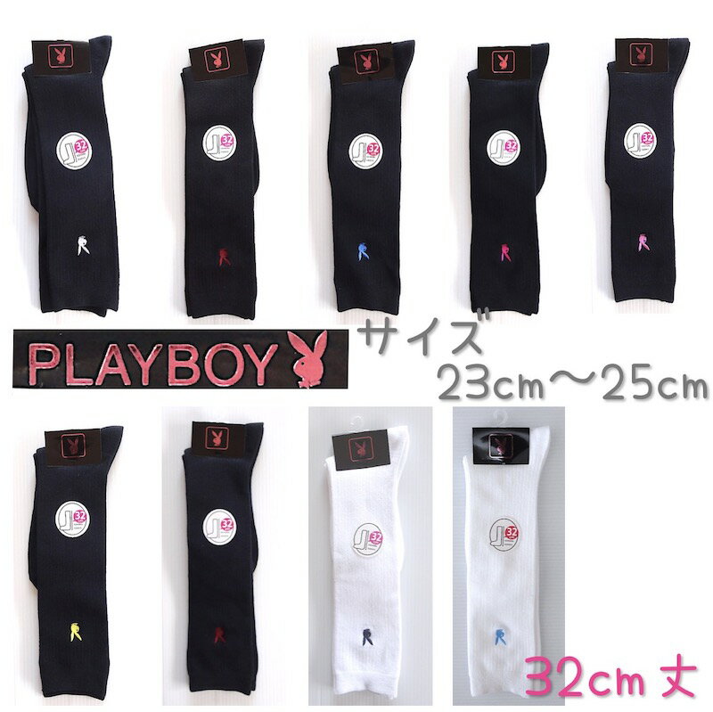 ★メール便送料無料★PLAYBOY（プレイボーイ） スクールソックス★ハイソックス ワンポイント 刺繍 32cm丈 36cm丈 靴下 子供 キッズ ジュニア 女の子 レディース 白 紺 黒 学生 学校 23cm 24cm 25cm