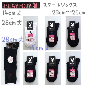 【メール便送料無料】PLAYBOY（プレイボーイ） スクールソックス ハイソックス ワンポイント 刺繍 18cm丈 28cm丈 靴下 子供 キッズ ジュニア 女の子 レディース 白 紺 黒 学生 学校 23cm 24cm 25cm