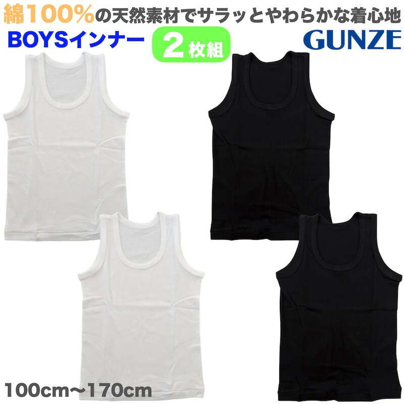 楽天子供服のパズ【メール便送料無料】GUNZE グンゼ 男児 ランニング シャツ 2枚組 子供 キッズ ジュニア インナー 肌着 下着 男の子 ボーイズ タンクトップ ホワイト 白 ブラック 黒 シンプル 綿100％ 保育園 幼稚園 100cm 110cm 120cm 130cm 140cm 150cm 160cm 170cm