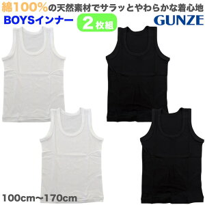 【メール便送料無料】GUNZE グンゼ 男児ランニングシャツ2枚組 子供 キッズ ジュニア インナー 肌着 下着 男の子 ボーイズ タンクトップ ホワイト 白 シンプル 綿100％ 保育園 幼稚園 100cm 110cm 120cm 130cm 140cm 150cm 160cm 170cm