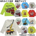 【送料無料】はたらくくるま 働く車 長袖 Tシャツ キッズ 子供 働く車 ロンT 消防車 救急車 パトカー はしご車 クレーン車 ショベルカー パワーショベル 工事車両 重機 青 緑 白 黄色 赤 男の子 幼稚園 保育園 通園 通学 100cm 110cm 120cm 130cm