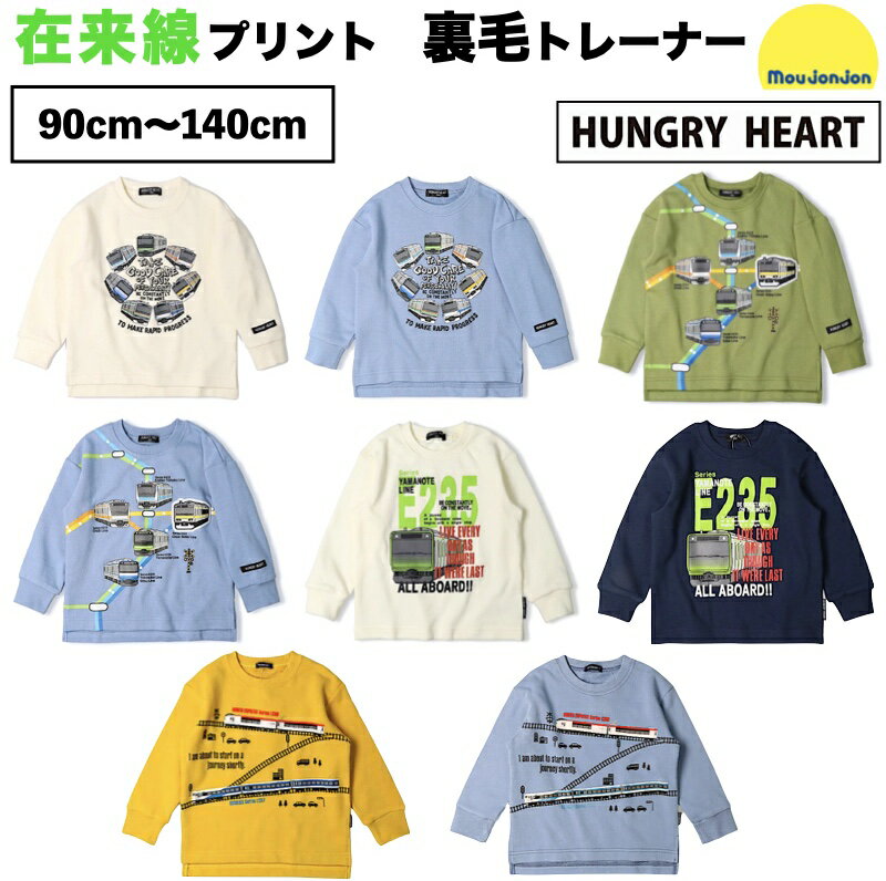 \2025新作/ moujonjon ムージョンジョン Hungry Heart ハングリーハート JR 在来線 トレーナー 子供 ベビー キッズ 男の子 男児 裏毛 乗り物 電車 鉄道 山手線 総武線 京浜東北線 中央線 横須賀線 総武快速線 湘南新宿ライン 東海道線 常磐線 ホワイト 白 紺 緑 青 黄色