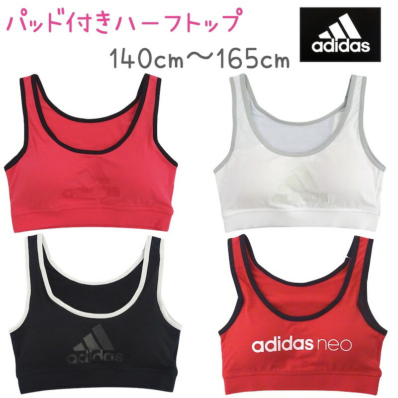 【メール便送料無料】adidas ハーフトップ《140cm〜160cm》 アディダス　GUNZE グンゼ 子供 キッズ ジュニア ガールズ 女の子 女児 ハーフブラ ブラジャー ファーストブラ スポーツブラ スポブラ カジュアル インナー 下着 スクール 無地 白 黒 赤 青