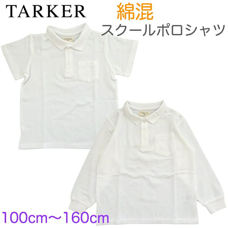 【メール便送料無料】TARKER （ターカー） 男女兼用 綿混 スクールポロシャツ 長袖 半袖 鹿の子 制服 通学 入学式 入園式 卒業式 卒園式 子供服 キッズ ジュニア 小学生 小学校 白 オフホワイト 無地 フォーマル 男の子 女の子 幼稚園 保育園