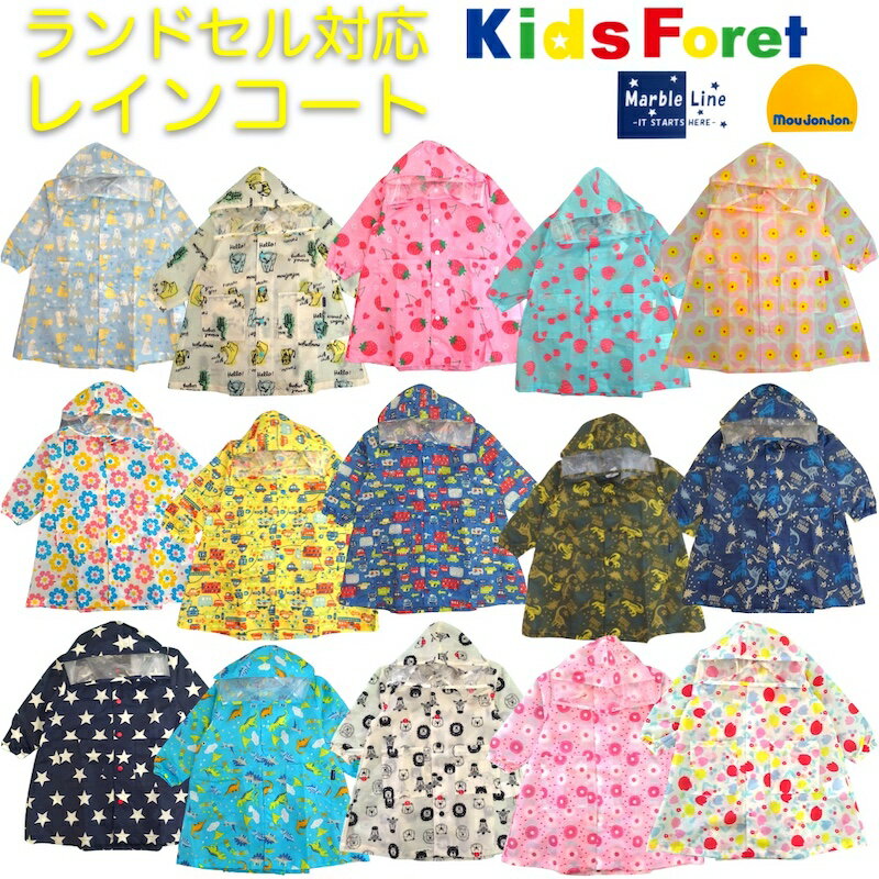 【商品入れ替えのためセール】【メール便送料無料】Kids Foret レインコート ランドセル対応 子供 オシャレ 星 乗り物 重機 工事車両 電車 花 イチゴ 恐竜 星 車 動物 男の子 女の子 保育園 幼稚園 ベビー キッズ 通園 通学 入園 入学