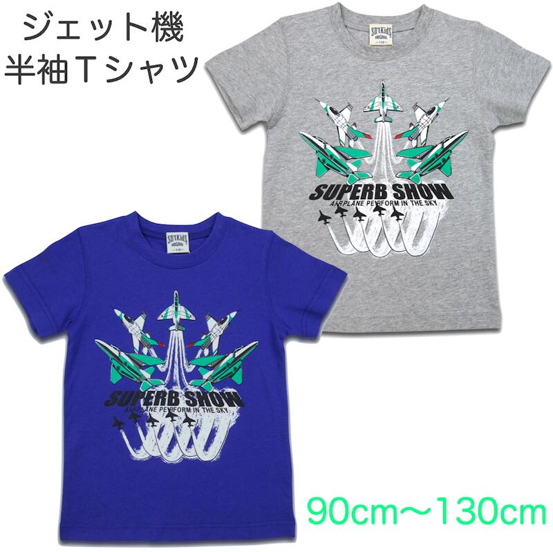 【大特価！在庫限りセール】【送料無料】ジェット機 Tシャツ 子供 キッズ 半袖 飛行機 航空機 航空ショー 男の子 Sn’t Kids セントキッズ グレー 青 90cm 95cm 100cm 110cm 120cm 130cm