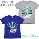 ジェット機 Tシャツ 子供 キッズ 半袖 飛行機 航空機 航空ショー 男の子 Sn’t Kids セントキッズ グレー 青 90cm 95cm 100cm 110cm 120cm 130cm