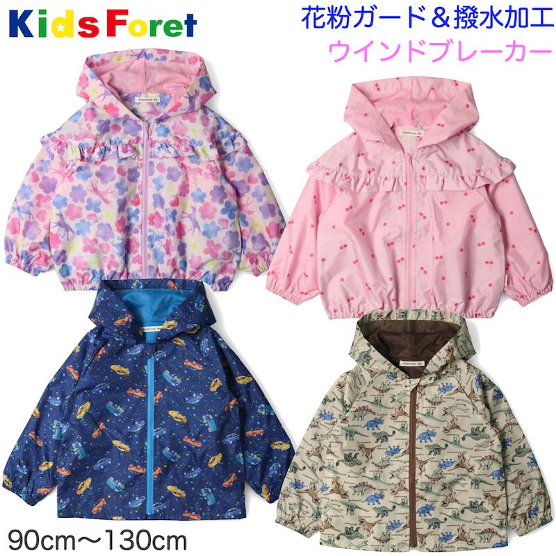 【送料無料】Kids Foret（キッズフォーレ） ウインドブレーカー フードつき 花粉ガード 撥水 子供 キッズ ジュニア 女の子 女児 ガールズ 男の子 男児 ボーイズ ナイロンジャケット マウンテンパーカー アウター アウトドア お花 フラワー 乗り物 ダイナソー ラベンダー 青