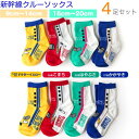 【4足セット】新幹線 ソックス 靴下 【送料無料】【9cm〜14cm】 【15cm〜20cm】 子供 ベビー キッズ 男の子 男児 ソックス クルー丈 鉄道 電...