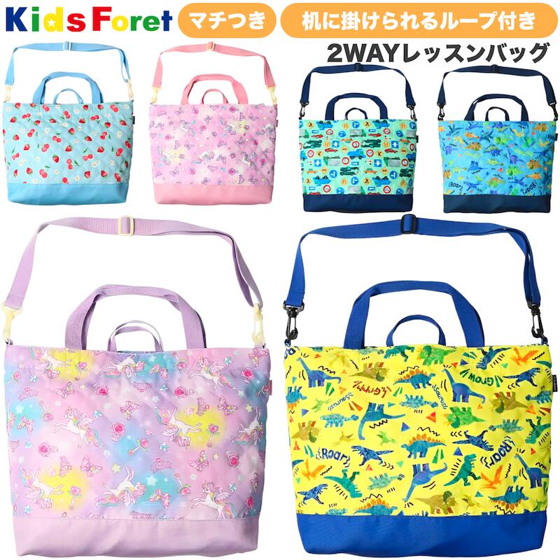 【メール便送料無料】Kids Foret（キッズフォーレ） レッスンバッグ マチつき 2WAY ショルダーバッグ キルティング キッズ 子供 かばん トートバッグ 手提げ おけいこバッグ 絵本袋 習い事 ハート 星 ティアラ ダイナソー いちご さくらんぼ 花 トラック 青 黄色 パープル