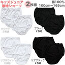 【1セットから送料無料】シンプル 無地 ショーツ 2枚組 綿100% 子供 キッズ ジュニア ガールズ レディース 大人 ホワイト ブラック 白 黒 シンプル ...