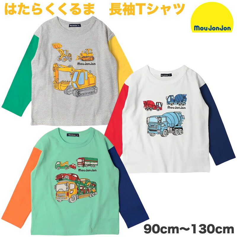 moujonjon（ムージョンジョン） はたらくくるま柄 長袖Tシャツ キッズ 子供 ロンT ミキサー車 クレーン車 ショベルカー パワーショベル ホイールローダー ブルドーザー トラック キャリアカー 工事車両 重機 赤 青 緑 白 黄色 男の子 幼稚園 保育園