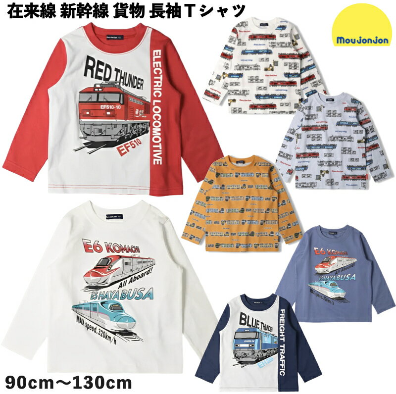 【メール便送料無料】moujonjon（ムージョンジョン） JR 在来線 新幹線 貨物列車 長袖Tシャツ 子供 キッズ ベビー 男の子 男児 乗り物 電車 鉄道 機関車 山手線 総武線 京浜東北線 中央線 常磐線 湘南新宿ライン ボーダー 白 青 黒 紺 黄色 赤 緑