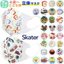 【送料無料】子供用 立体マスク 7枚 Skater スケータ
