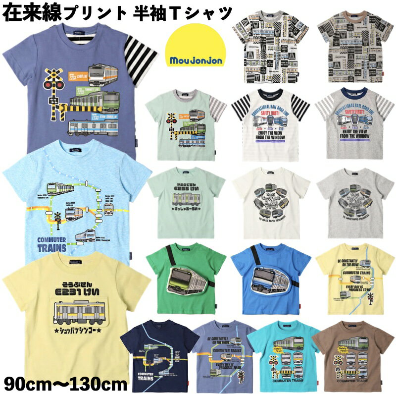 【メール便送料無料】moujonjon（ムージョンジョン） JR 在来線 半袖 Tシャツ 子供 キッズ ベビー 男の子 男児 乗り物 電車 鉄道 機関車 山手線 総武線 京浜東北線 中央線 常磐線 湘南新宿ライン 横須賀線 白 青 黒 黄色 緑 茶色 保育園 幼稚園