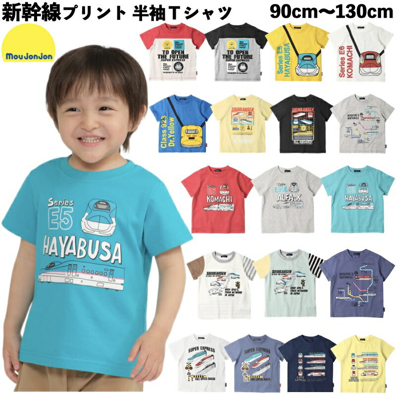 moujonjon（ムージョンジョン） 新幹線 プリント 半袖 Tシャツ 子供 キッズ ベビー 男の子 男児 乗り物 電車 鉄道 E5系 はやぶさ E6系 こまち アルファX ドクターイエロー イーストアイ 白 青 黒 黄色 赤 緑 保育園 幼稚園 90cm 100cm 110cm 120cm 130cm