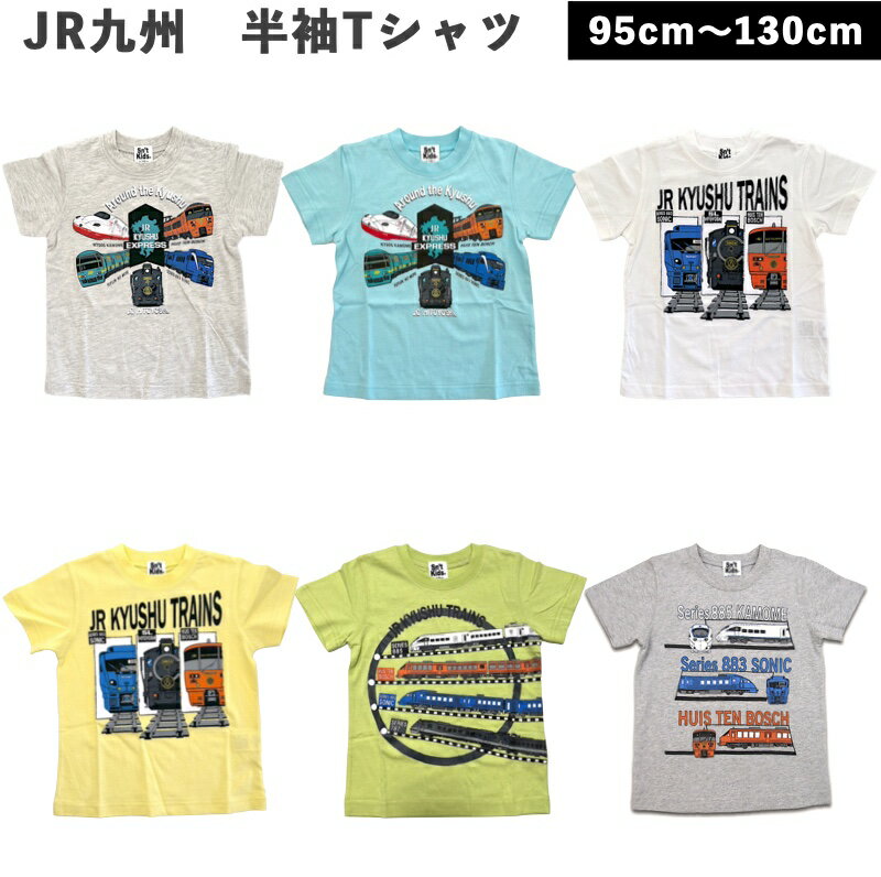 \2025新作/ JR 九州 Tシャツ 子供 キッズ ベビー 半袖 電車 乗り物 九州特急 機関車 ゆふいんの森 ハウステンボス ソニック 883系 かもめ N700S 885系 36ぷらす3 787系 SL人吉 赤 黒 水色 黄緑 緑 青 白 90cm 95cm 100cm 110cm 120cm 130cm 【送料無料】