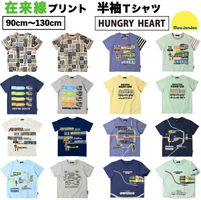 \2025新作/ JR 在来線 半袖 Tシャツ moujonjon ムージョンジョン Hungry Heart ハングリーハート 子供 キッズ ベビー 男の子 男児 乗り物 電車 鉄道 機関車 山手線 総武線 京浜東北線 中央線 常磐線 湘南新宿ライン 横須賀線 総武線快速 白 青 黒 黄色 緑 茶色