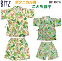 【メール便送料無料】2023新作 BIT'Z（ビッツ） ボタニカル柄 こども 甚平 子供 キッズ ベビー 男の子 女の子 じんべい じんべえ 浴衣 夏祭り お祭り 祭り 盆踊り 夕涼み会 花火大会 綿100％ 和柄 おしゃれ オシャレ 100cm