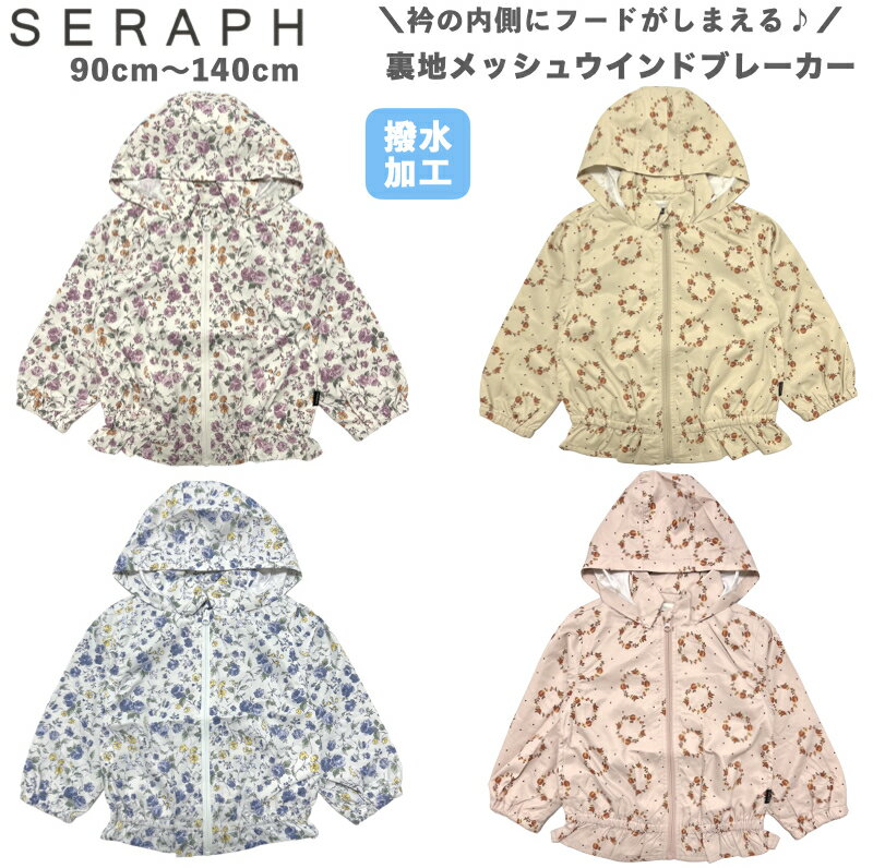 【大特価！在庫限りセール】【送料無料】 SERAPH（セラフ） 撥水加工 裏メッシュウインドブレーカー 子供 キッズ ジュニア 女の子 女児 ナイロンジャケット ポリエステルジャケット マウンテンパーカー アウター 羽織り ジャンパー アウトドア 花柄