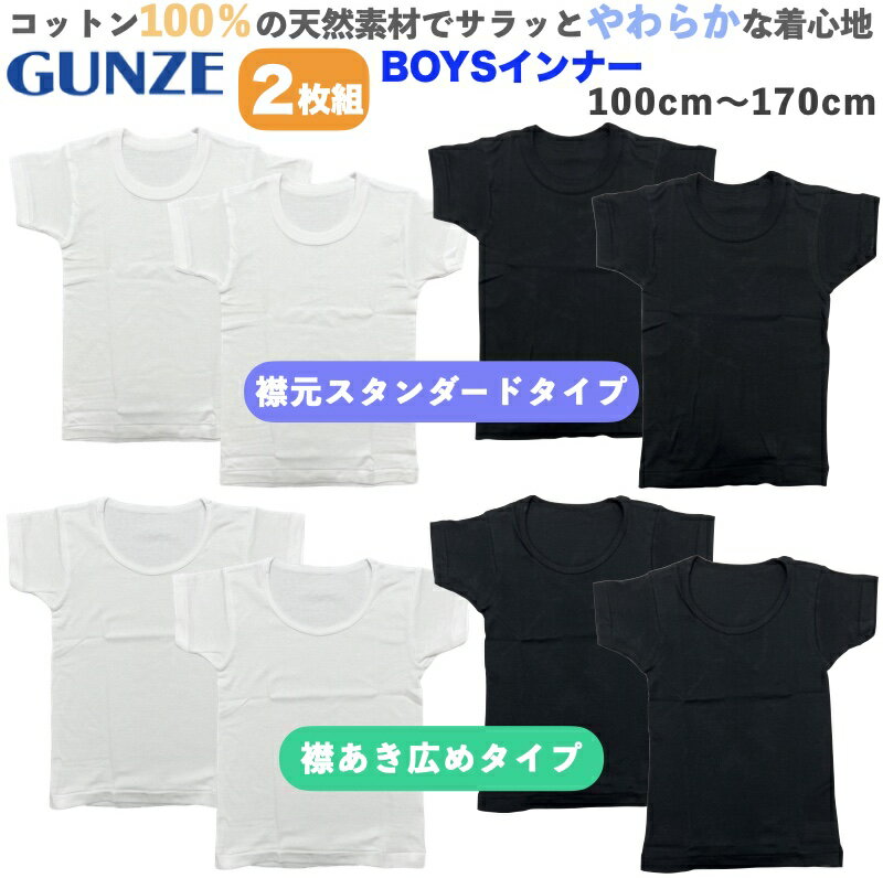 【送料無料】GUNZE グンゼ 男児 半袖 シャツ 2枚組 襟あき広め 子供 キッズ ジュニア インナー 肌着 下着 男の子 ボーイズ ホワイト 白 ブラック 黒 シンプル 綿100％ 保育園 幼稚園 小学生 中…