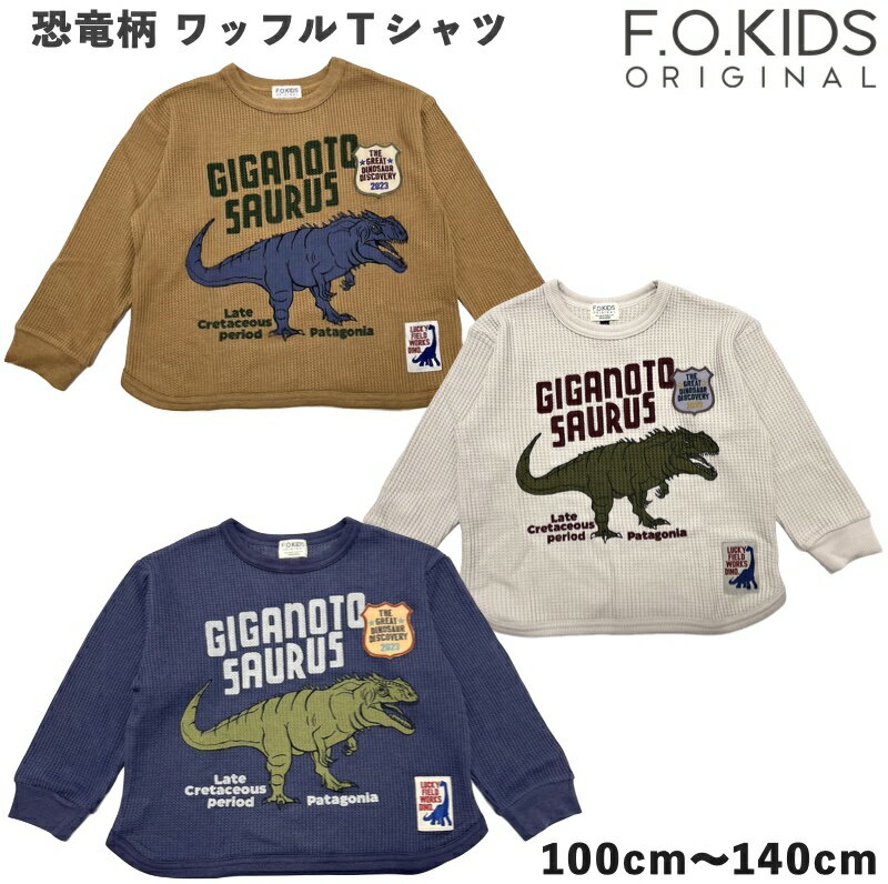 F.O.KIDS（エフオーキッズ） 恐竜柄 ワッフルTシャツ キッズ 子供 男の子 女の子 長袖Tシャツ ロンT 恐竜 ダイナソー ギガノトサウルス ブラウン ベージュ 茶色 ホワイト 白 紺 幼稚園 保育園 通園 通学 100cm 110cm 120cm 130cm 140cm