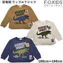 【送料無料】F.O.KIDS（エフオーキッズ） 恐竜柄 ワッフルTシャツ キッズ 子供 男の子 女の子 長袖Tシャツ ロンT 恐竜 ダイナソー ギガノトサウルス ブラウン ベージュ 茶色 ホワイト 白 紺 幼稚園 保育園 通園 通学 100cm 110cm 120cm 130cm 140cm