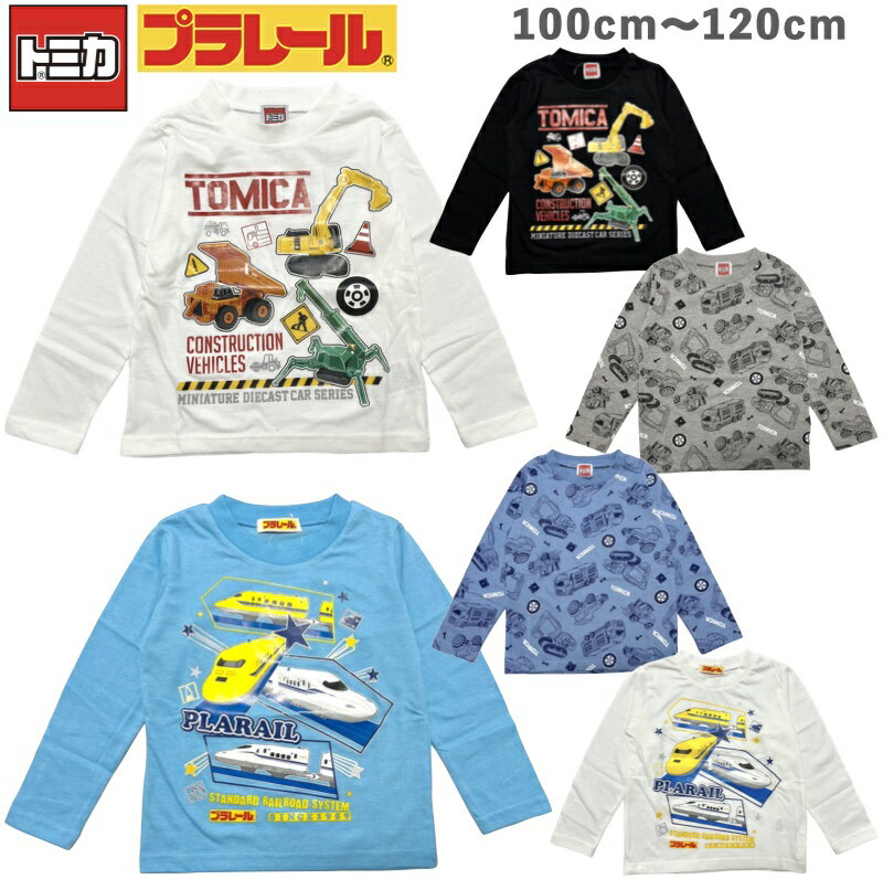 【送料無料】トミカ プラレール 長袖 Tシャツ キッズ 子供 働く車 はたらくくるま ショベルカー かにクレーン ダンプカー トラクター フォークリフト トラック 建設車両 工事車両 重機 新幹線 ドクターイエロー N700S のぞみ 男の子 黒 紺 幼稚園 保育園 通園 通学のサムネイル