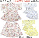 【大特価!在庫限りセール】SERAPH(セラフ) 花柄 フリル 甚平 こども 子供 キッズ ベビー 女の子 小学生 じんべい じんべえ 浴衣 夏祭り お祭り 祭...
